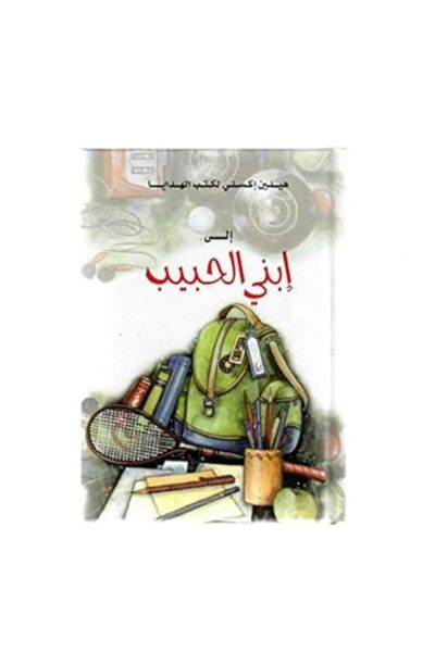 Exley Publications Ltd إلى ابن خاص جدًا