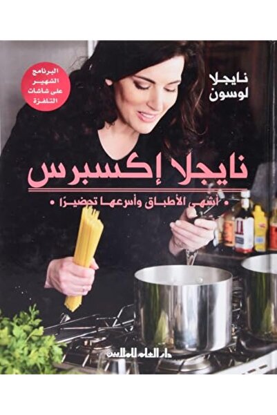 Al Ilm Lilmalayin نيجيلا اكسبريس عشى الأطباق والصاعوها تهديران