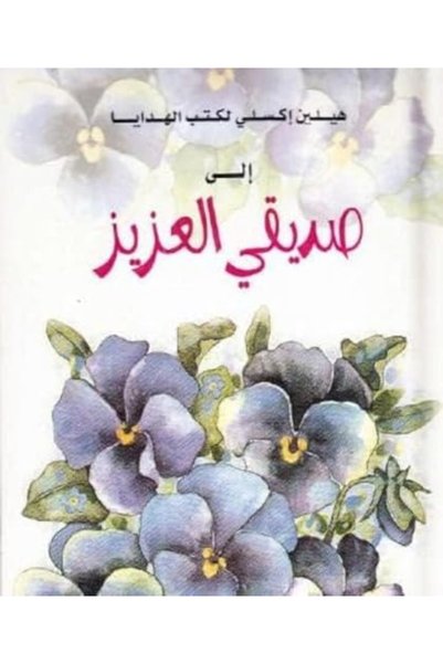 Exley Publications Ltd To A Very Special Friend Arabic