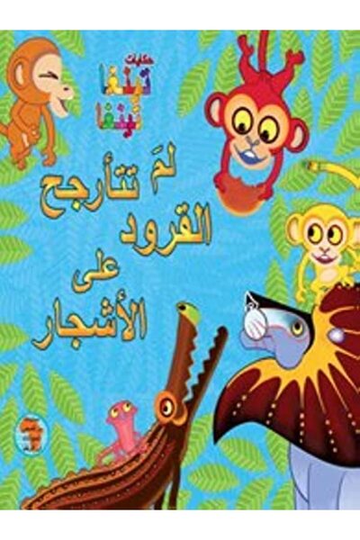 Dar Al Saqi لما تترجاه القرود على الأشجار