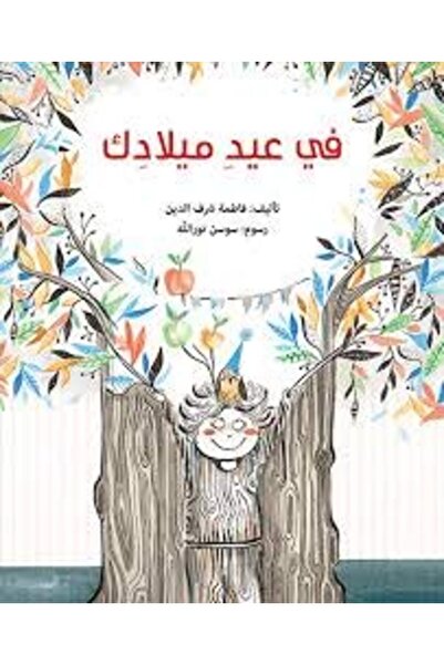 Dar Al Saqi عيد ميلاد سعيد