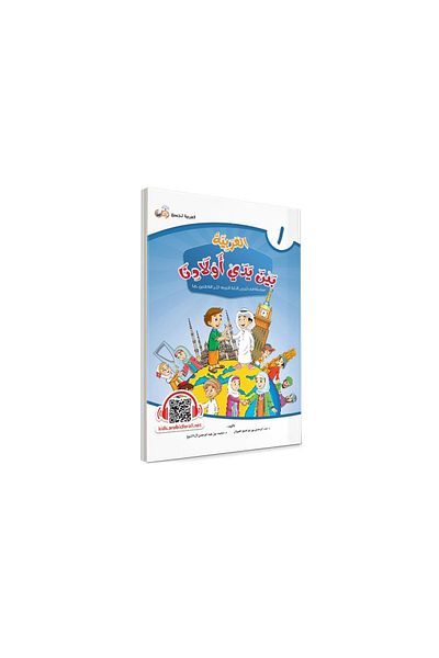 Tekin Kitabevi El Arabiyyetü Beyne Yedey Evladina volume 1