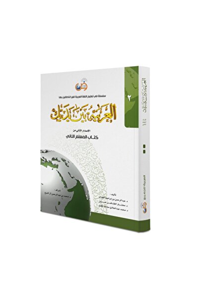 Tekin Kitabevi العربية بين يديك كتاب المعلم 2