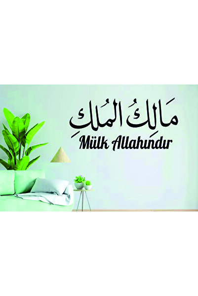 İLK HEDİYEM Mülk Allah'ındır Yazılı Dekoratif Yazı İslami Duvar Dekoru