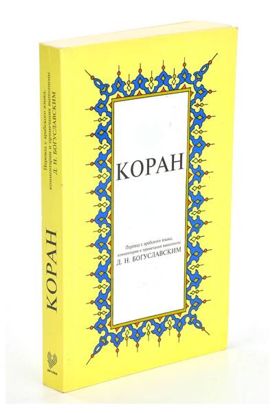 Çağrı Yayınları Kopah; Kur'ân-ı Kerîm Rusça Meâli