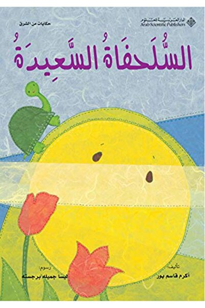 Arab Scientific Publishers صلحة الصعايدة