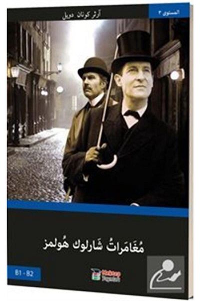 Mektep Yayınları The Adventures of Sherlock Holmes - Arabic / Mektep Publications / Basel Swed