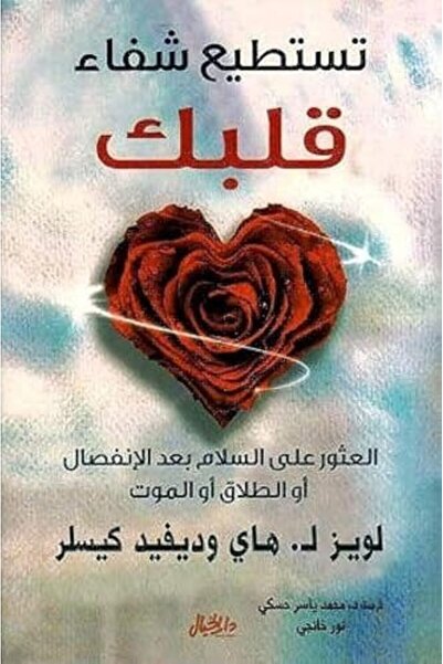 Al Khayal tastatii chifa' qalbaq