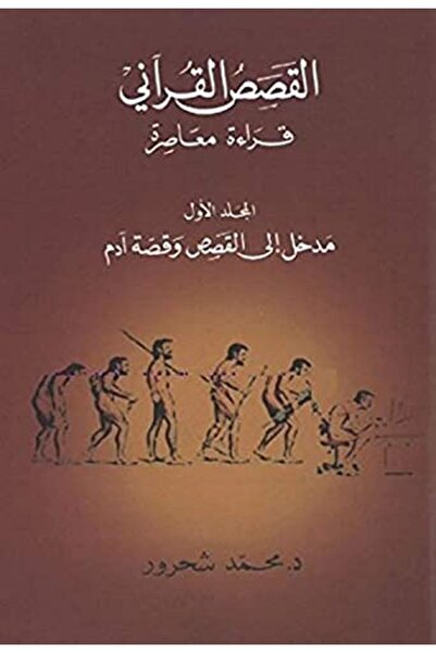Dar Al Saqi القصص القرآني مدخل إلى القصاص وقصة آدم المجلد الأول