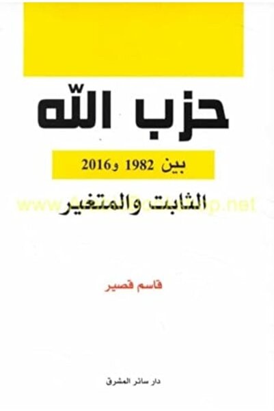 Dar Saer Al Mashrek حزب الله بين 1982 و 2016 بين الثابت والمتغير