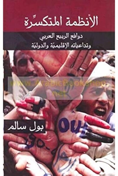 Dar An Nahar انزيمه المتكسرة دوافع الربيع العربي وتداعياتي الاقليمية والدولية
