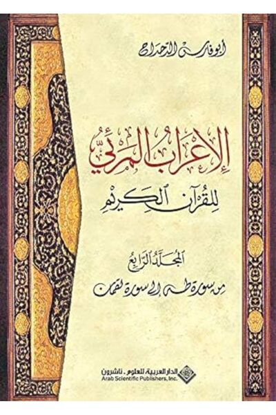 Arab Scientific Publishers عرب المري للقرآن الكريم المجلد 4