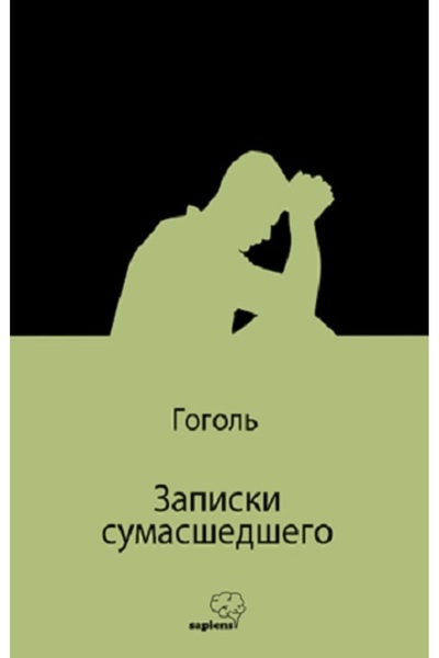 Sapiens Yayınları Записки сумасшедшего (Bir Delinin Hatıra Defteri) (Rusça)