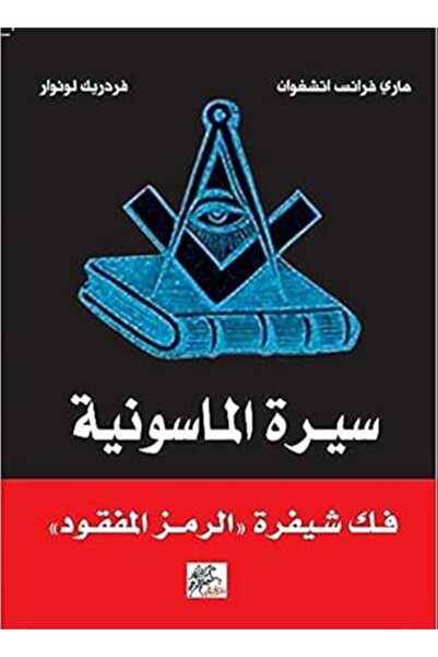 Al Khayal سيرة الماسونية