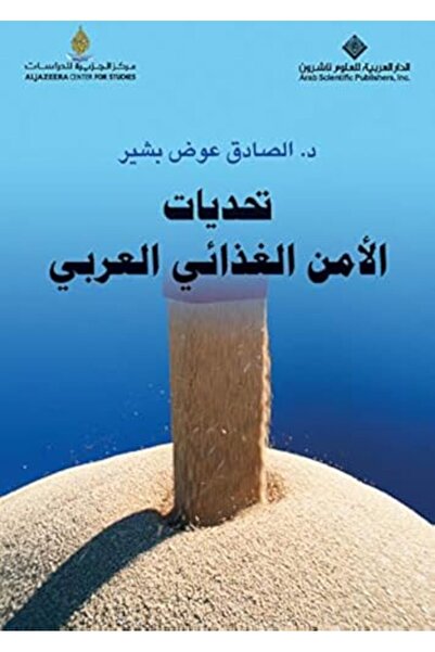 Arab Scientific Publishers تحديات الأمن الغازي العربي