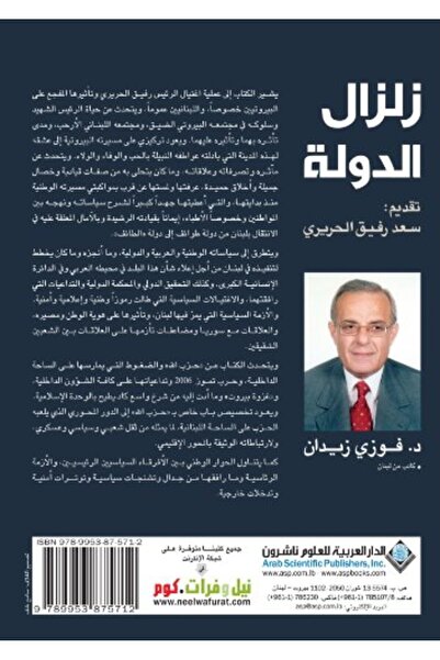 Arab Scientific Publishers زلزال الدولة