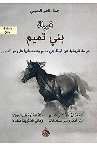 Al Rafidain قبيلة بني تميم دراسات تاريخية عين قبيلة بني تميم واشخسياتها علاء ماري اليوسور