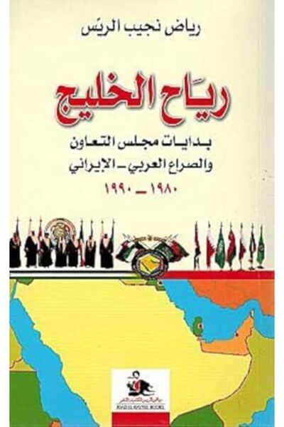 Riad Al Rayes Books Reyah El Khaleej Bedayat Majles El Taawon Wa El Seraa