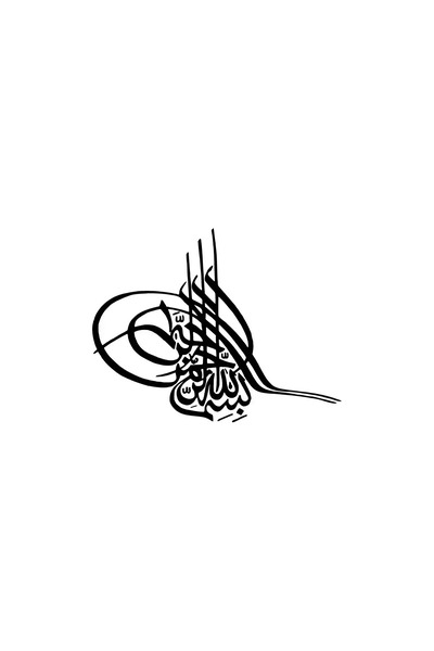 Generic Brand ملصق Tuğra Besmele Auto الجديد الخاص باللون الأسود مقاس 25 × 20 سم