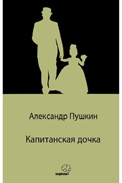 Sapiens Yayınları ??????????? ????? / Yüzbaşının Kızı (Rusça) Aleksandr Serge...