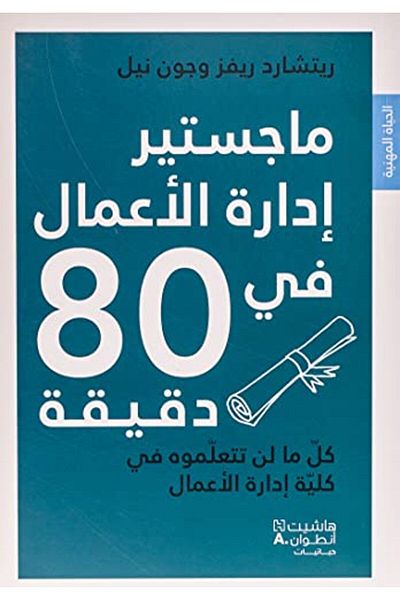 Hachette الماجستير إدارة الأعمال في 80 دقيقة