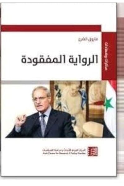 Arab Center For Research & Policy Studies رواية المفقودة