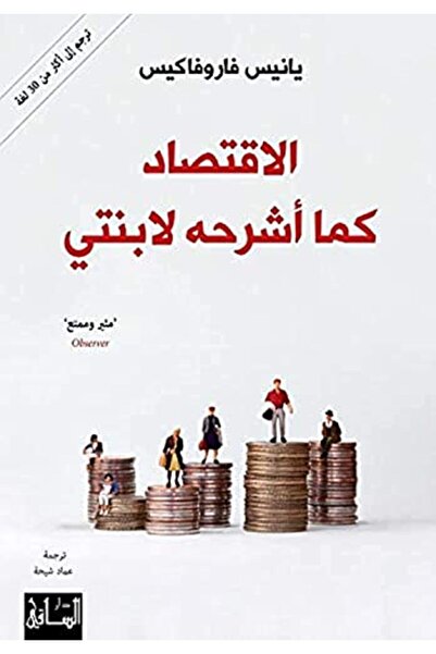 Dar Al Saqi الاقتصاد كاما اشراهوهو لابنتي