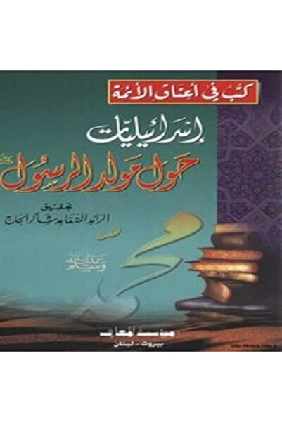 Al Maaref Est إسرائيلية حولا مولد الرسول