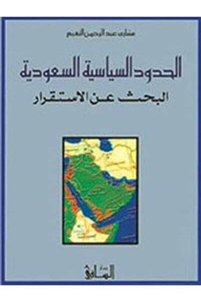 Dar Al Saqi حدود السياسة السعودية
