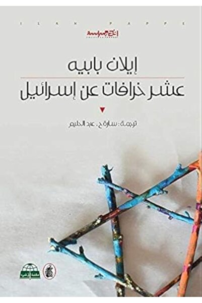 Mouassasah Al Arabiyah Li Al Derasat عشر خرافات اسرائيل