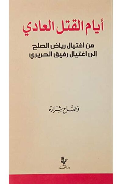 Dar An Nahar أيام القتال العادي