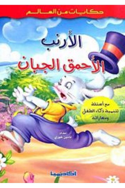 Academia Arnab El Ahmaq El Jaban