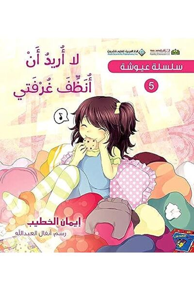 Arab Scientific Publishers Selsela Ayousha La Oreed An Onazef Ghorfati