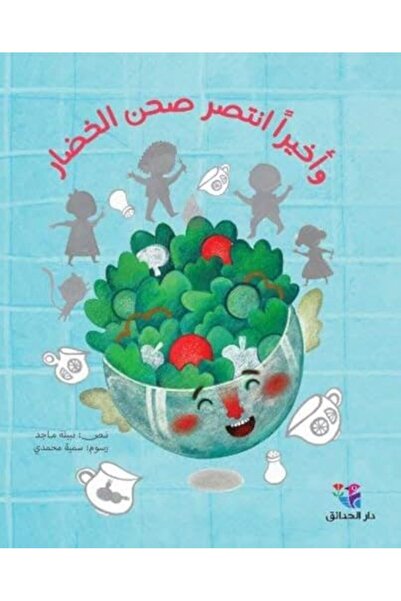 Al Hadaek Group Wa Akheran Entasar Sahn El Khodar