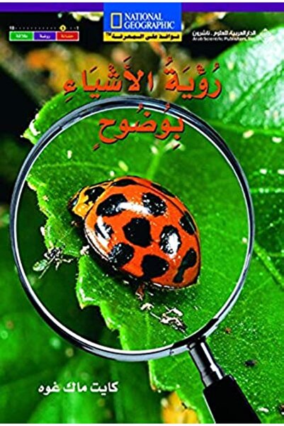 Arab Scientific Publishers Royat El Ashia Be Wodooh In 2 Languages