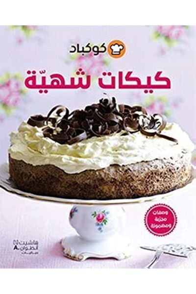 Hachette كوكباد كايكات شهية