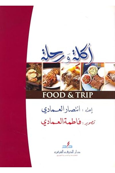 Al Harf Al Arabi أكلة ورحلة