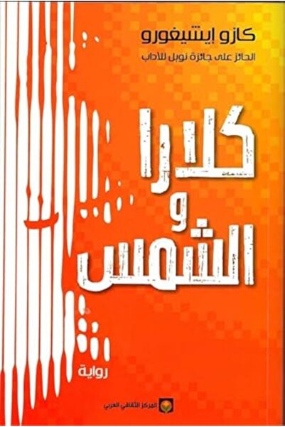 Markaz Al Thaqafi Al Arabi كلارا والشمس