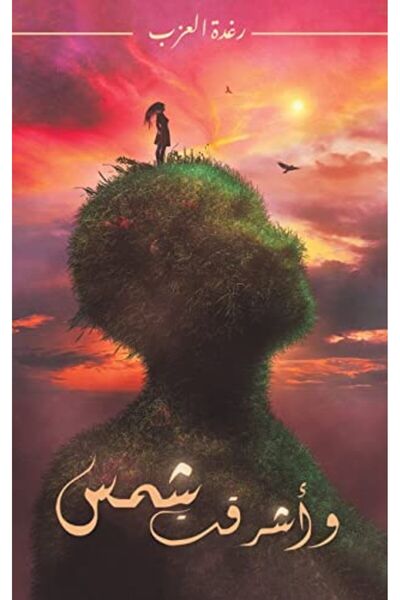 Austin Macauley وأشرقت الشمس