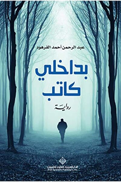 Arab Scientific Publishers Bdakhelee Kateb