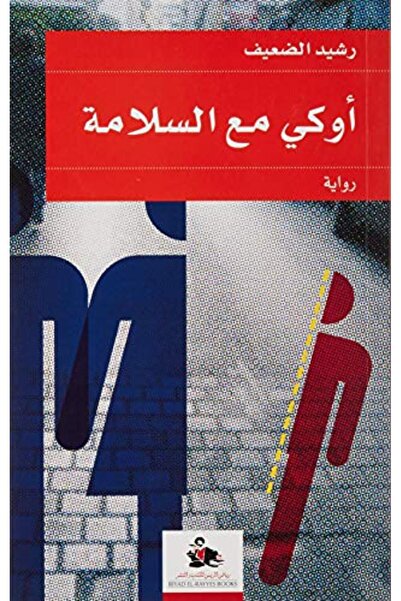 Riad Al Rayes Books طيب يا مع السلامة