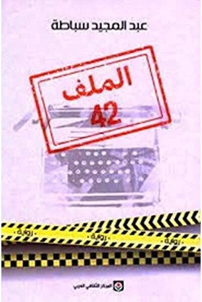 Markaz Al Thaqafi Al Arabi الملف 42