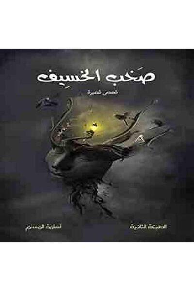 Markaz El Adab El Arabi Lil Nacher Sokhob Al Khasif