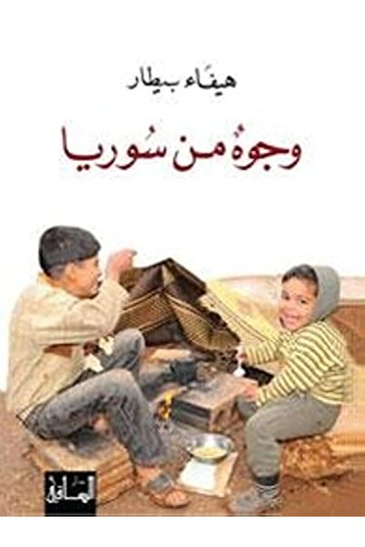 Dar Al Saqi وجوه من سوريا