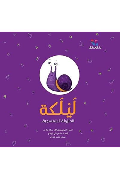 Al Hadaek Group Lailaka El Halzona El Banafsajeeya