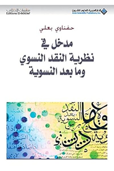 Arab Scientific Publishers مدخل في الناصرية العقد النسوي