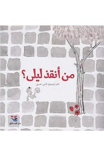 Al Hadaek Group Man Anqaz Leila