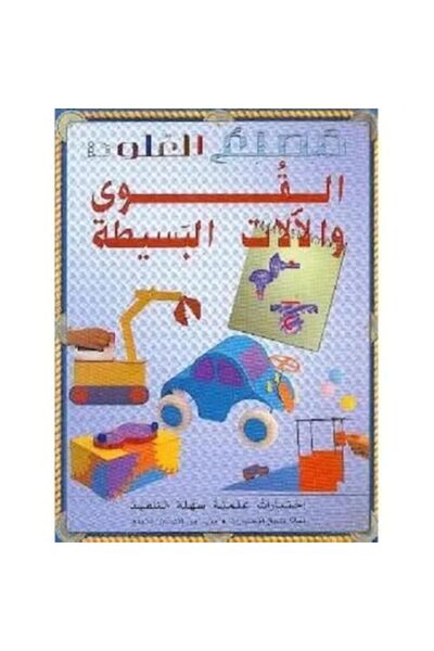 Librairie Orientale Masnaa El Aaloom El Qewa Wal Alat El Baseeta