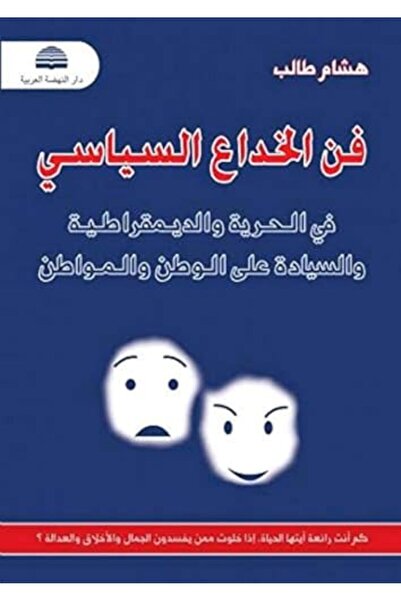 Annahda Al Arabiya Fan El Khedaa El Seyasi