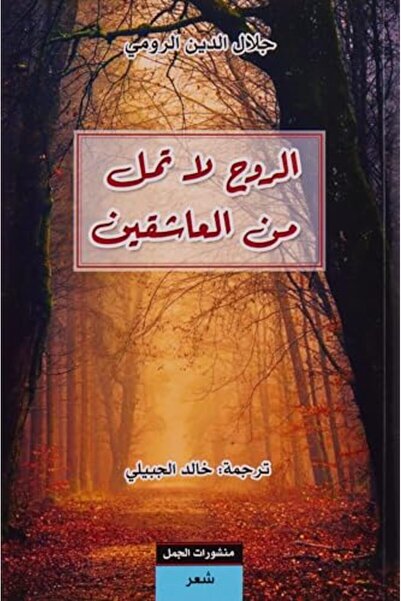 Dar Al Jamal روح لا تمول من العاشقين